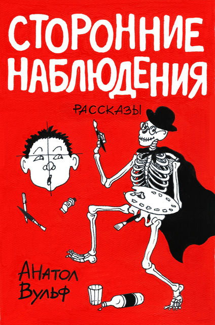 Сторонние наблюдения (сборник), Анатол Вульф