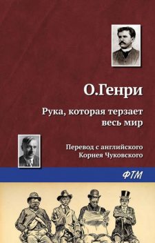 Рука, которая терзает весь мир, О. Генри