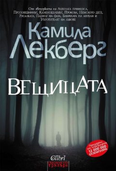 10.Вещицата, Камила Лекберг