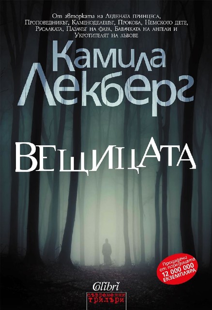 10.Вещицата, Камила Лекберг