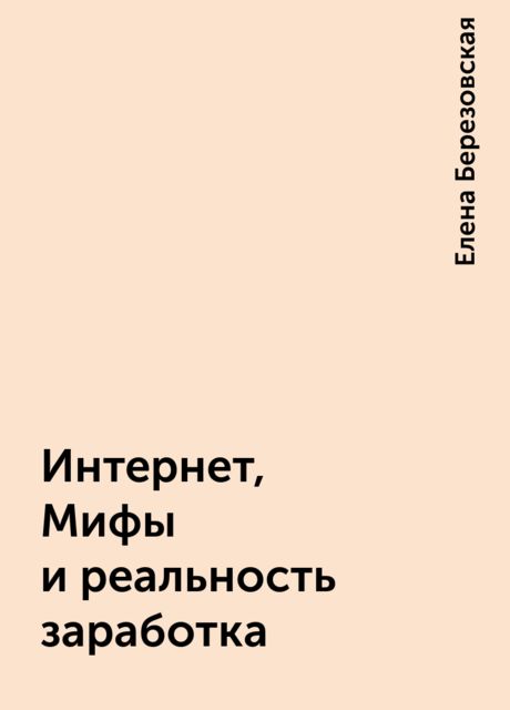 Интернет, Мифы и реальность заработка, Елена Березовская