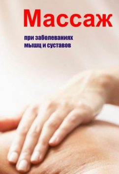Массаж при заболеваниях мышц и суставов, Илья Мельников