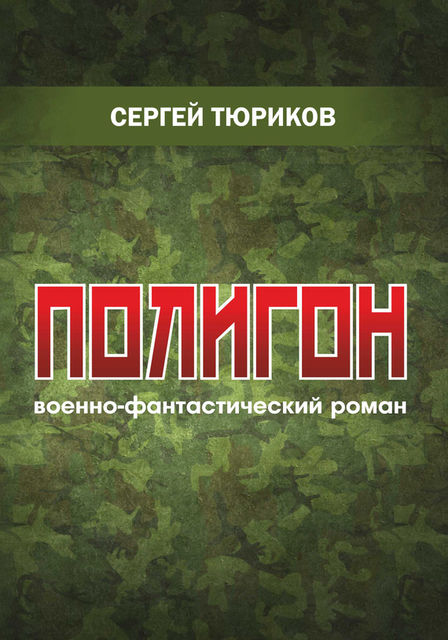 Полигон, Сергей Тюриков