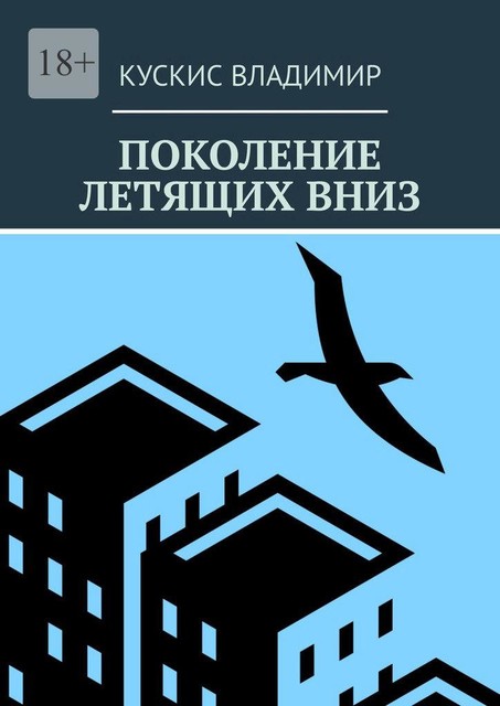 Поколение летящих вниз, Владимир Кускис
