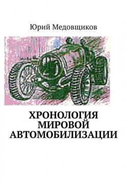 Хронология мировой автомобилизации, Юрий Медовщиков