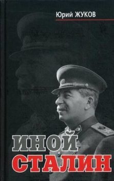 Иной Сталин. Политические реформы в СССР в 1933-1937 гг, Юрий Жуков