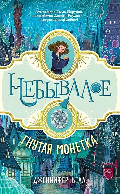 Гнутая монетка, Дженнифер Белл