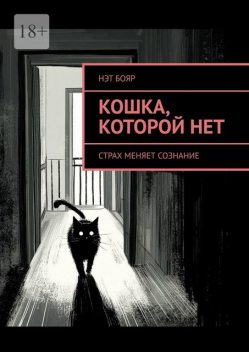 Кошка, которой нет. Страх меняет сознание, Нэт Бояр