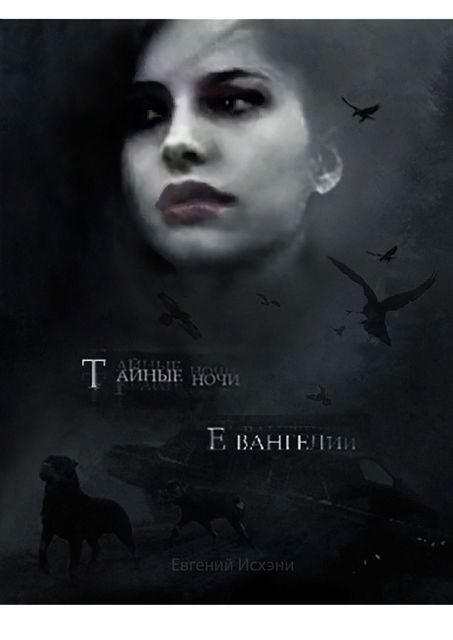 Тайные ночи Евангелии, Евгений Исхэни