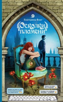 Осколки пламени, Екатерина Флат