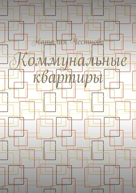 Коммунальные квартиры, Наталия Честнова