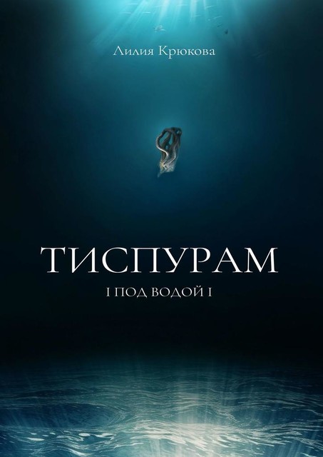 Тиспурам — под водой, Лилия Крюкова