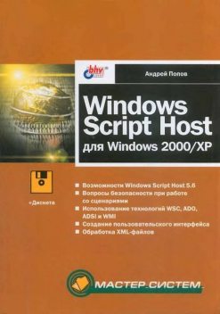 Windows Script Host для Windows 2000/XP, Андрей Попов