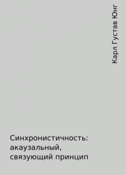 Синхронистичность: акаузальный, связующий принцип, Карл Густав Юнг