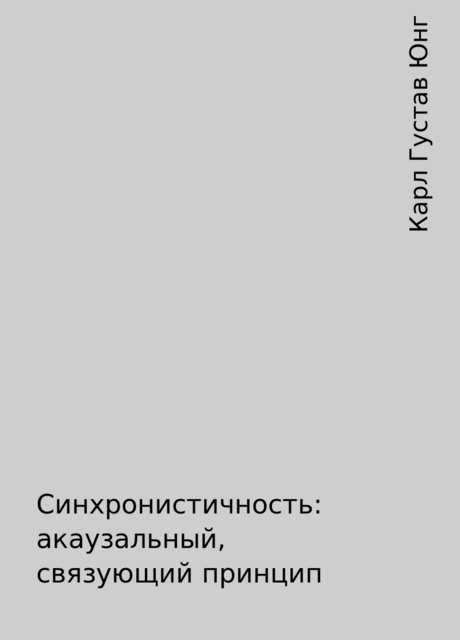 Синхронистичность: акаузальный, связующий принцип, Карл Густав Юнг