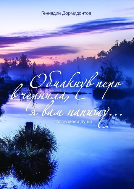 Обмакнув перо в чернила, я вам напишу, Геннадий Дормидонтов