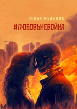 #любовьневойна. Поэзия и проза, Юлия Мельник