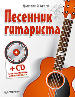 Песенник гитариста, Дмитрий Агеев