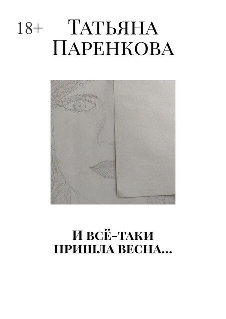 И все-таки пришла весна, Татьяна Паренкова