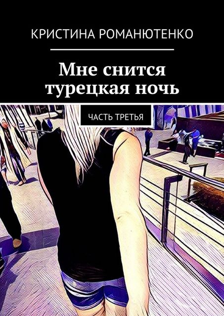 Мне снится турецкая ночь. Часть третья, Кристина Романютенко