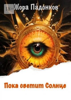 Пока светит Солнце. Книга первая: Восход, Жора Па́донков