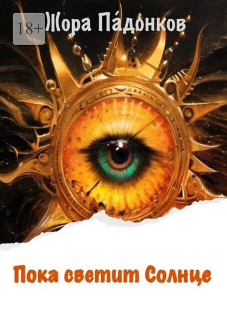 Пока светит Солнце. Книга первая: Восход, Жора Па́донков