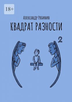 Квадрат разности, Александр Рябинин