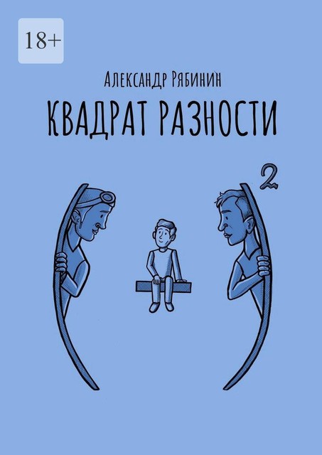 Квадрат разности, Александр Рябинин