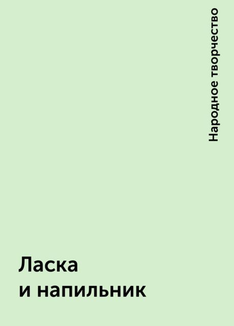 Ласка и напильник, Народное творчество