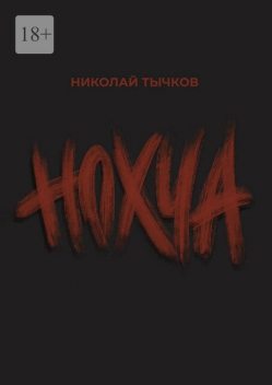 Нохча, Николай Тычков