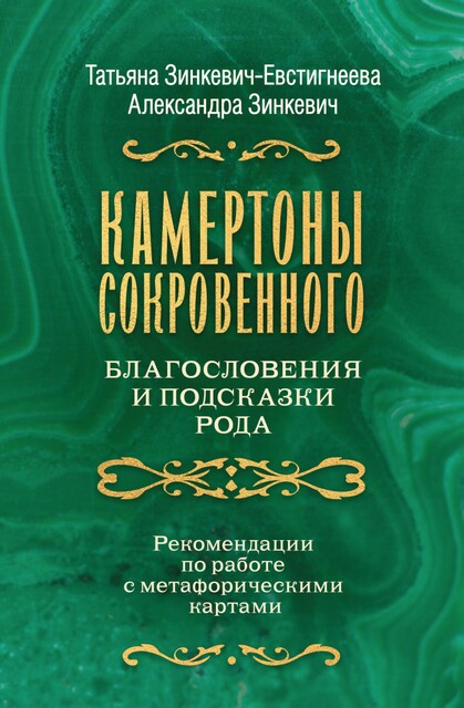 Камертоны Сокровенного: благословения и подсказки Рода, Татьяна Зинкевич-Евстигнеева, Александра Зинкевич