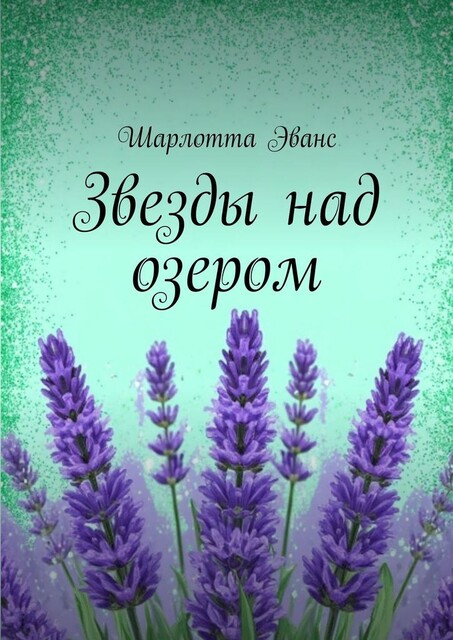 Звезды над озером, Шарлотта Эванс