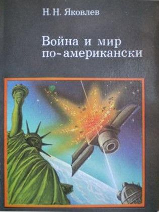 Война и мир по-американски: традиции милитаризма в США, Николай Яковлев