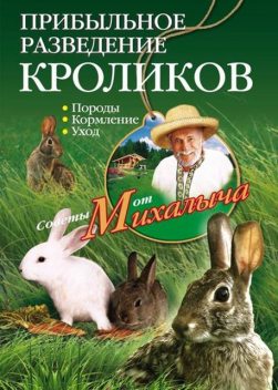 Прибыльное разведение кроликов. Породы, кормление, уход, Николай Звонарев