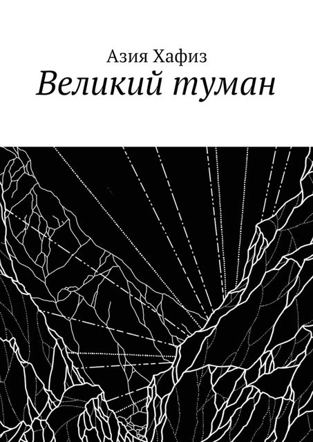 Великий туман, Азия Хафиз