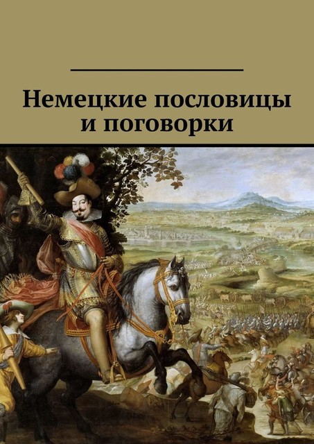 Немецкие пословицы и поговорки, Павел Рассохин