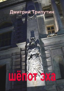 Шепот эха, Дмитрий Трипутин
