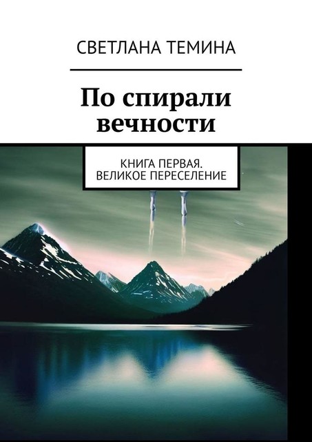 По спирали вечности. Книга первая. Великое переселение, Светлана Темина