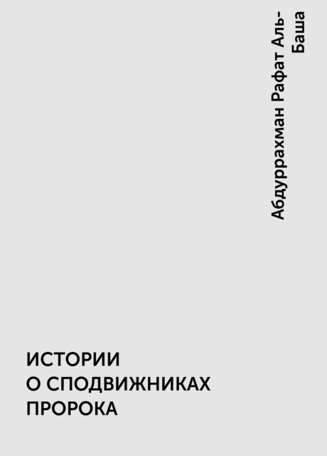 ИСТОРИИ О СПОДВИЖНИКАХ ПРОРОКА, Абдуррахман Рафат Аль-Баша