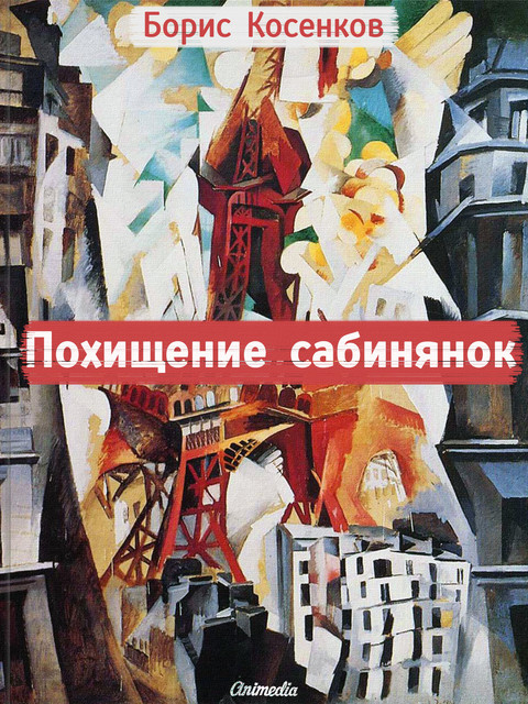 Похищение сабинянок – Рассказы: фантастика, фарс, сатира, Борис Косенков