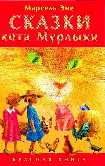 Красная книга сказок кота Мурлыки, Марсель Эме