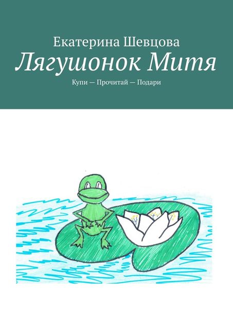 Лягушонок Митя. Купи — Прочитай — Подари, Екатерина Шевцова