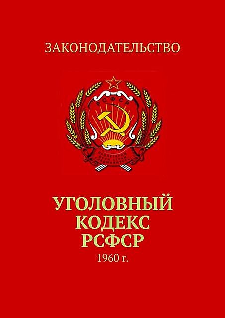 Уголовный кодекс РСФСР. 1960 г, Тимур Воронков