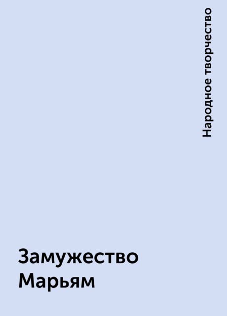 Замужество Марьям, Народное творчество