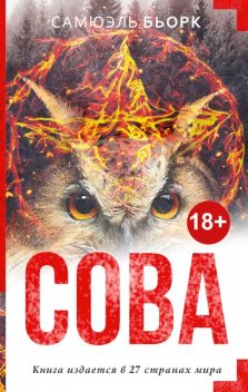 Сова, Самюэль Бьорк