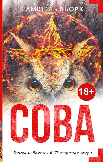 Сова, Самюэль Бьорк