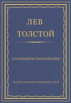 О народном образовании. 1874 год, Лев Толстой