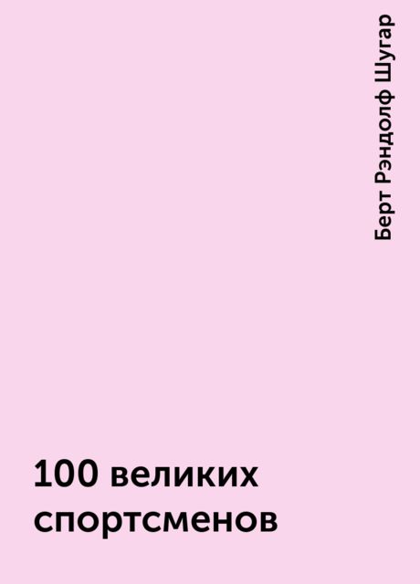 100 великих спортсменов, Берт Рэндолф Шугар