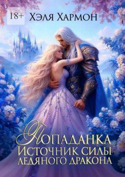 Попаданка — источник сил Ледяного Дракона, Хэля Хармон