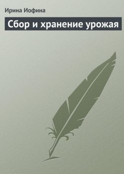 Сбор и хранение урожая, Ирина Иофина